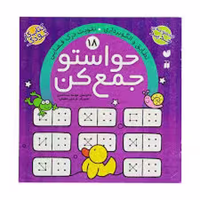 کتاب حواستو جمع کن 18