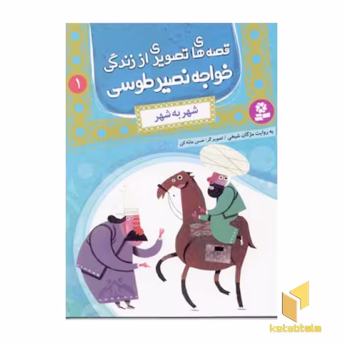 کتاب قصه های تصویری از زندگی خواجه نصیر طوسی (1) شهر به شهر اثر مژگان شیخی نشر قدیانی