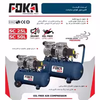 کمپرسور باد 25 لیتری سایلنت فوکا