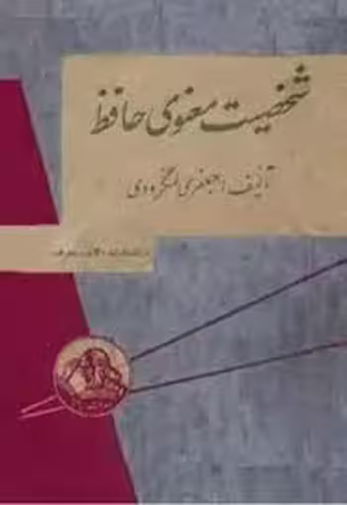 شخصیت معنوی حافظ