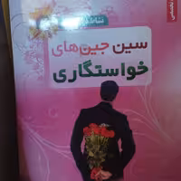 سین جین های خواستگاری