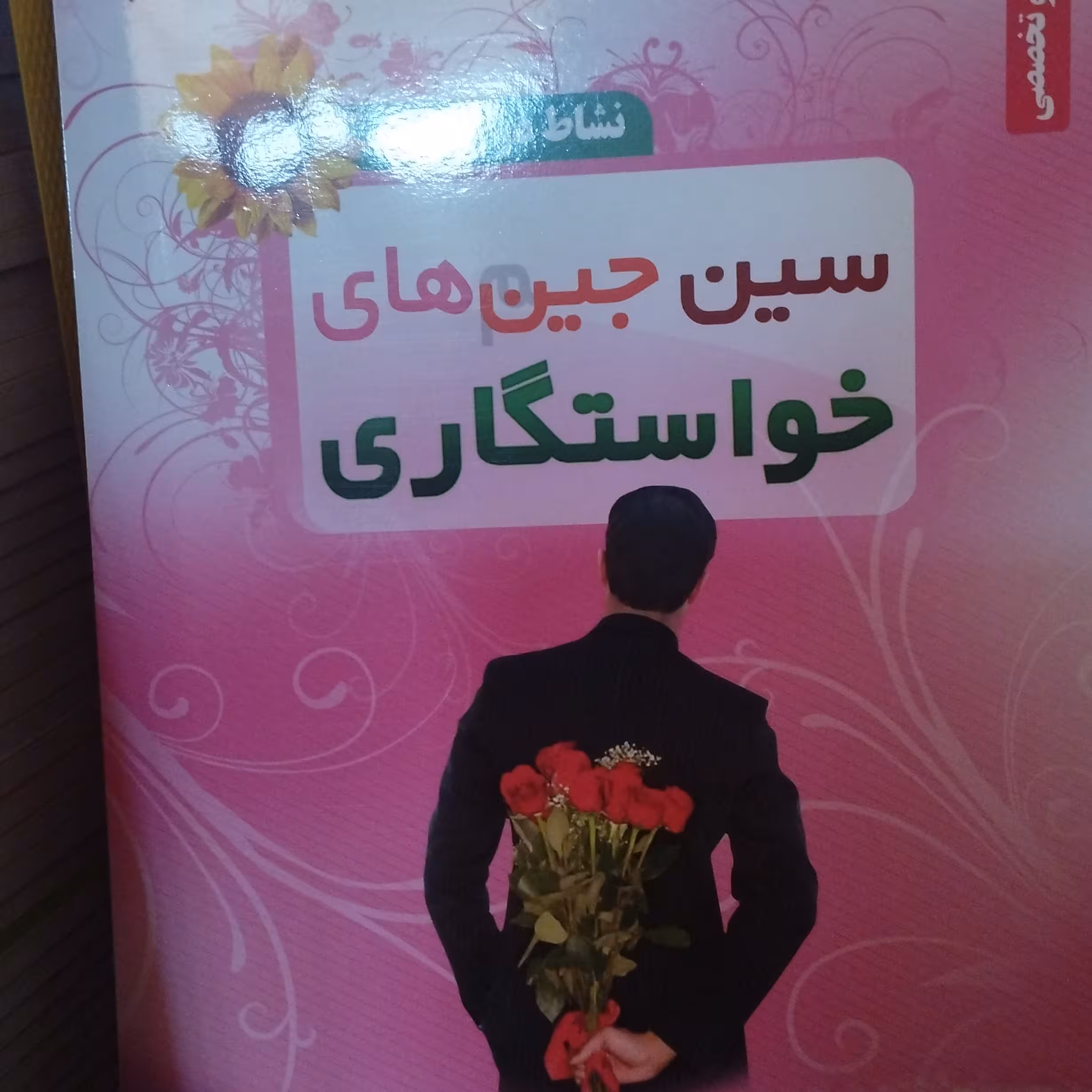 سین جین های خواستگاری
