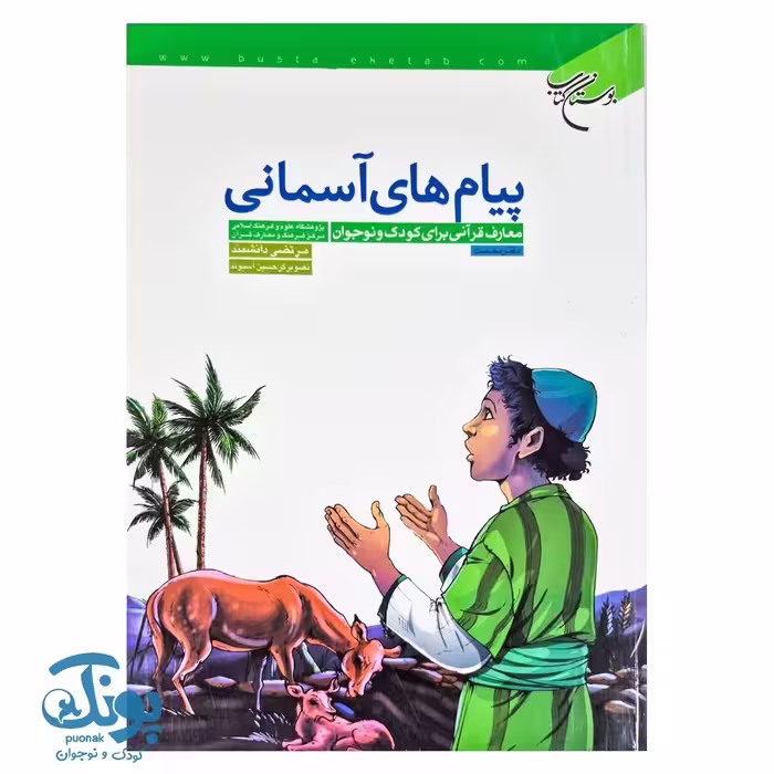 کتاب پیام های آسمانی معارف قرآنی برای کودک و نوجوان دفتر نخست