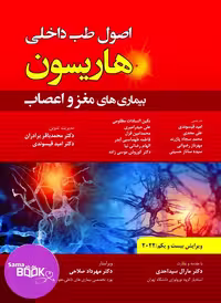 اصول طب داخلی هاریسون بیماری های مغز و اعصاب 2022