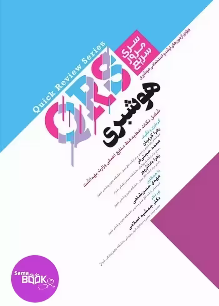 مرور سریع QRS هوشبری
