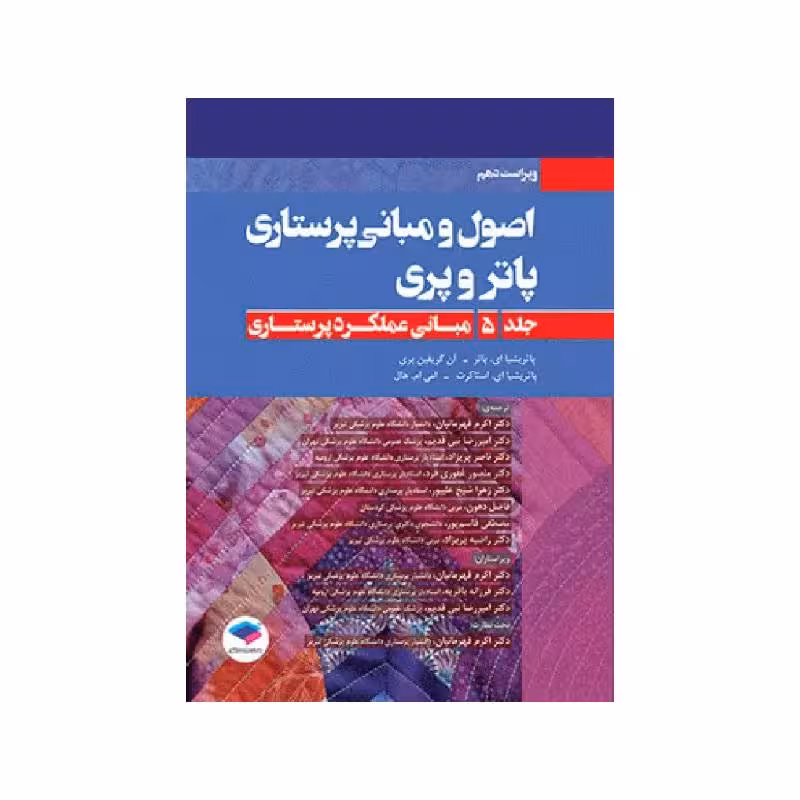 کتاب اصول و مبانی پرستاری پاتروپری 2021 جلد5 مبانی عملکرد پرستاری