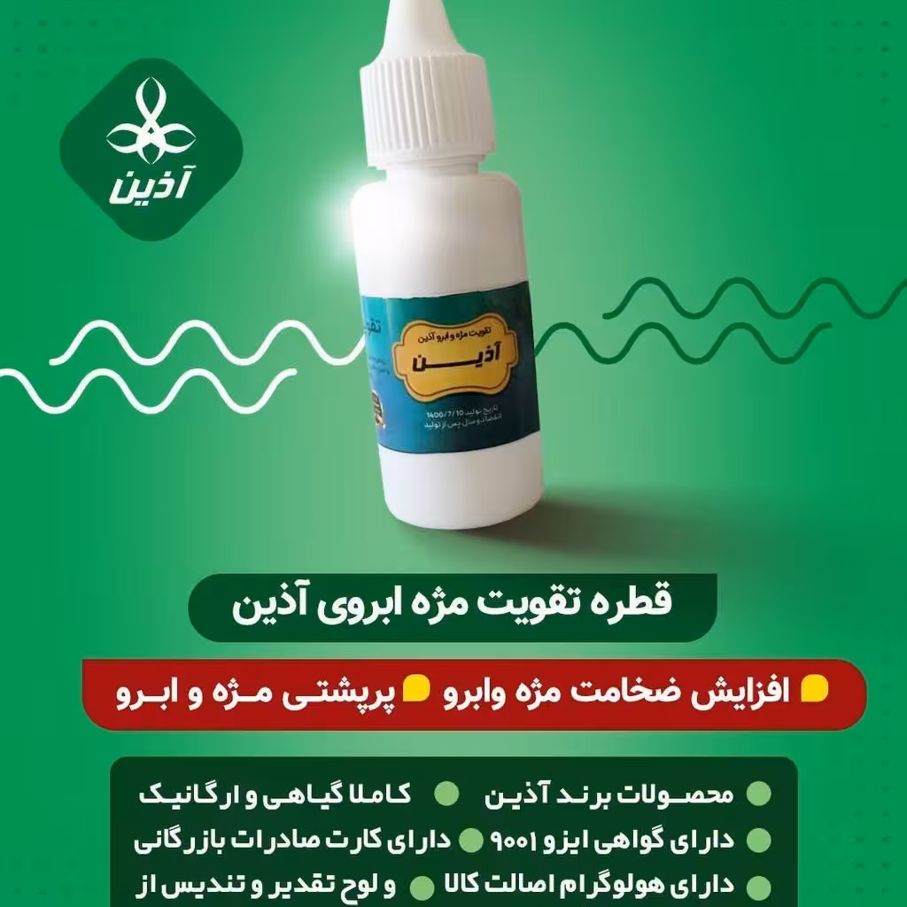 قطره تقویتی مژه وابرو ی آذین