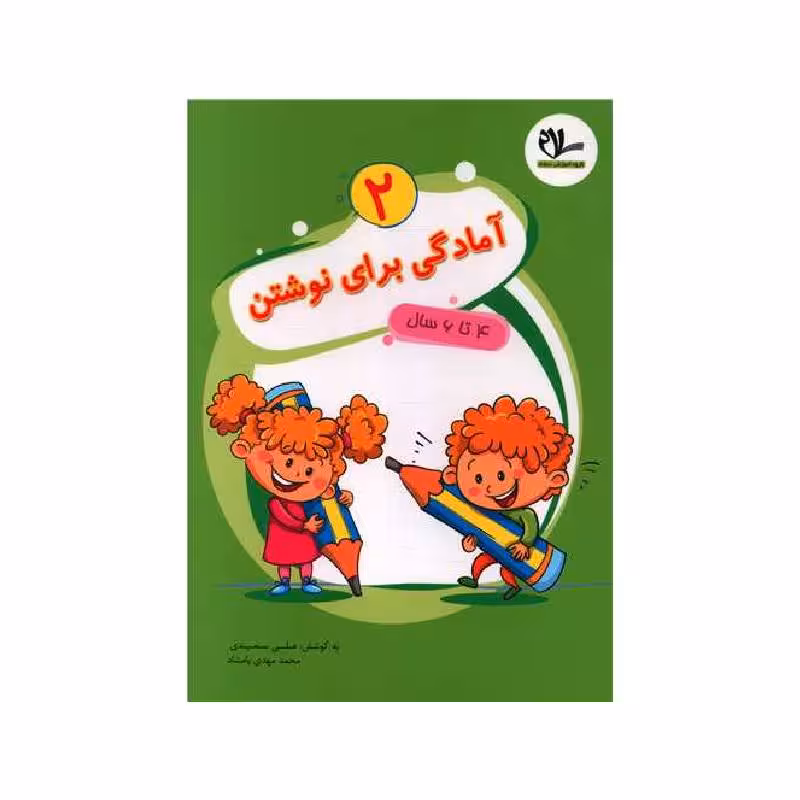 آمادگی برای نوشتن (2)(4 تا 6 سال) سلام