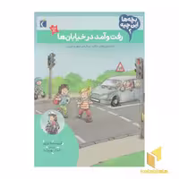 کتاب بچه ها این چیه؟ - رفت و آمد در خیابان ها، اثر کریستینا براون، نشر محراب قلم