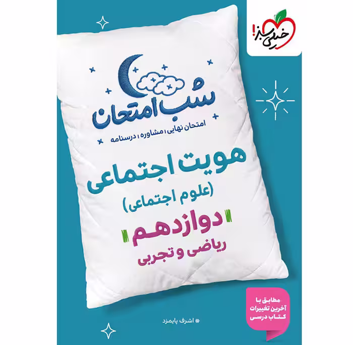 کتاب هویت اجتماعی دوازدهم شب امتحان خیلی سبز (چاپ 1404)