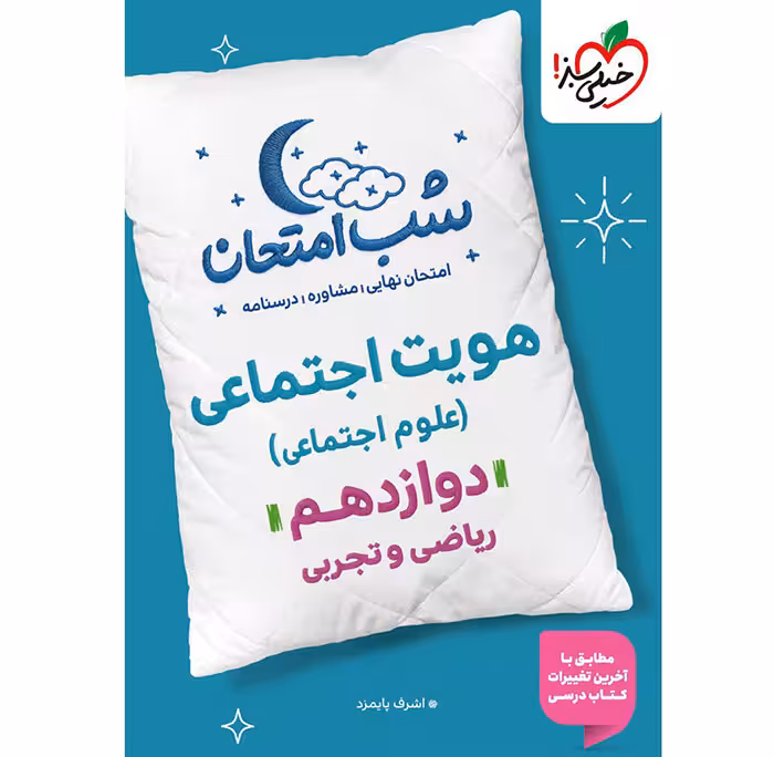 کتاب هویت اجتماعی دوازدهم شب امتحان خیلی سبز (چاپ 1404)