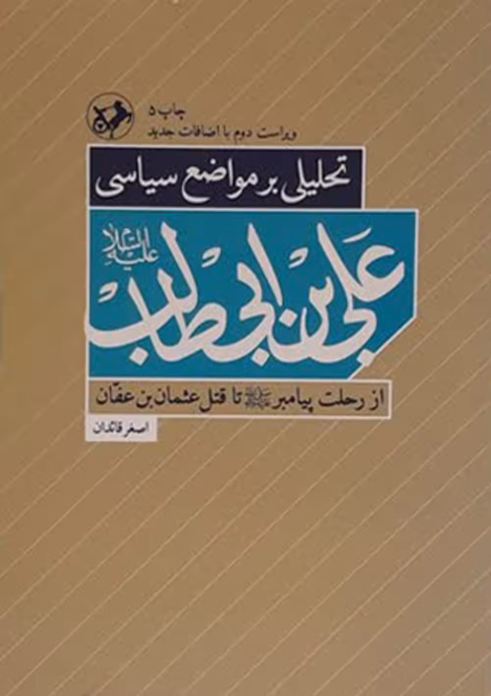 تحلیلی بر مواضع سیاسی علی ابن ابی طالب(علیه السلام)
