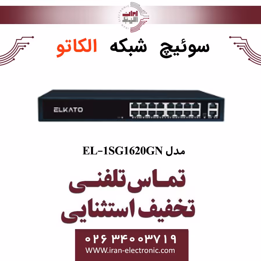 سوئیچ شبکه 16 پورت الکاتو مدل ELKATO EL-1SG1620GN