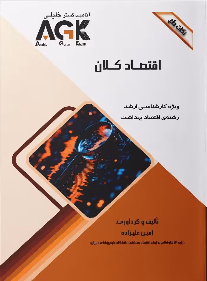 AGK نکات داغ اقتصاد کلان