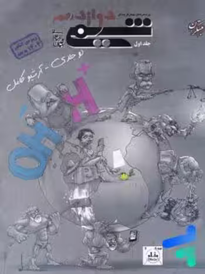 شیمی دوازده جلد اول بازرگان/%مبتکران1404