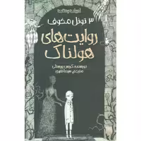 ادبیات وحشت 3: تونل مخوف