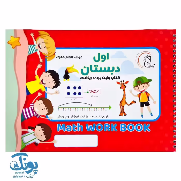 کتاب وایت بردی ریاضی کلاس اول دبستان آوای بامداد | Math Work Book