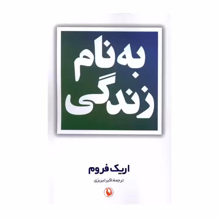 کتاب به نام زندگی