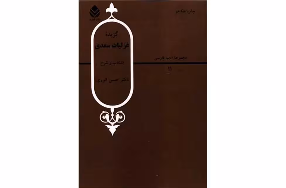 گزیده غزلیات سعدی – انتخاب و شرح – دکتر حسن انوری – قطره
