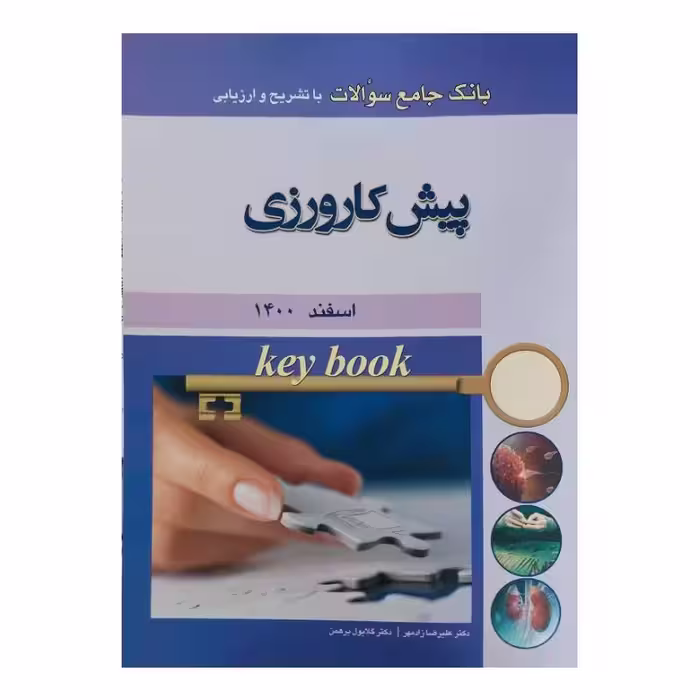 کتاب Key book بانک جامع سوالات پیش کارورزی اسفند 1400
