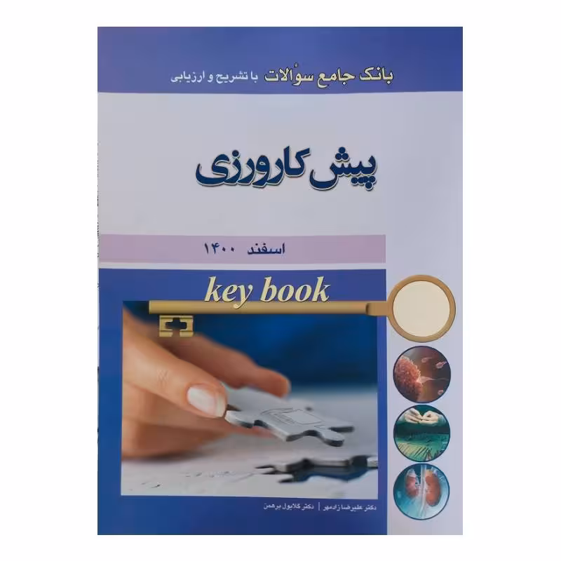 کتاب Key book بانک جامع سوالات پیش کارورزی اسفند 1400