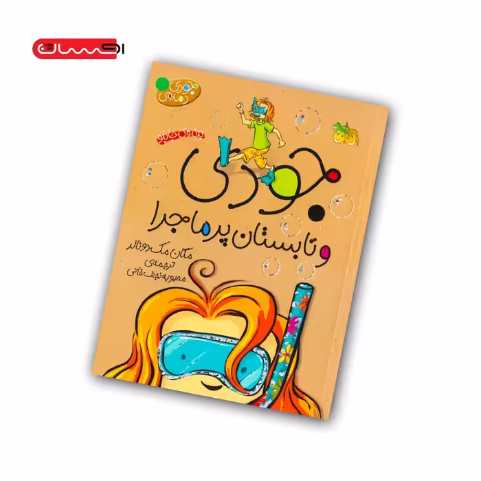 کتاب جودی و تابستان پرماجرا