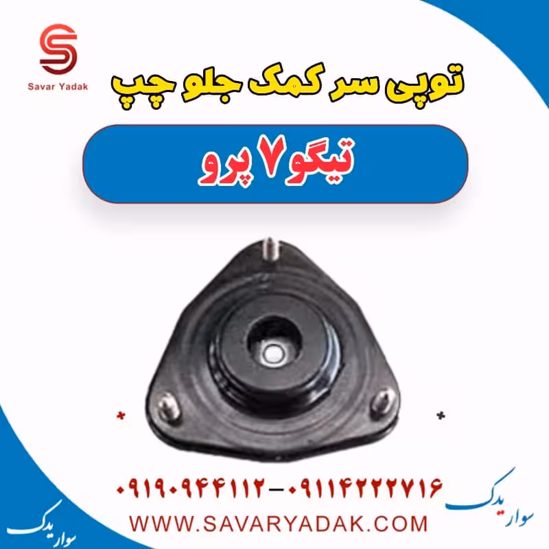 توپی سر کمک جلو چپ تیگو 7 پرو