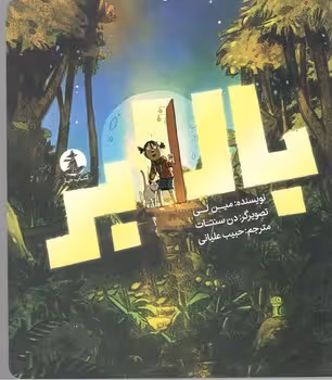 بالابر
