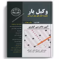 وکیل یار آیین دادرسی کیفری جلد دوم - کمک آزمون