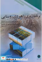 قیمت و خرید کتاب برنامه ریزی راهبردی روستایی | ایده بوک