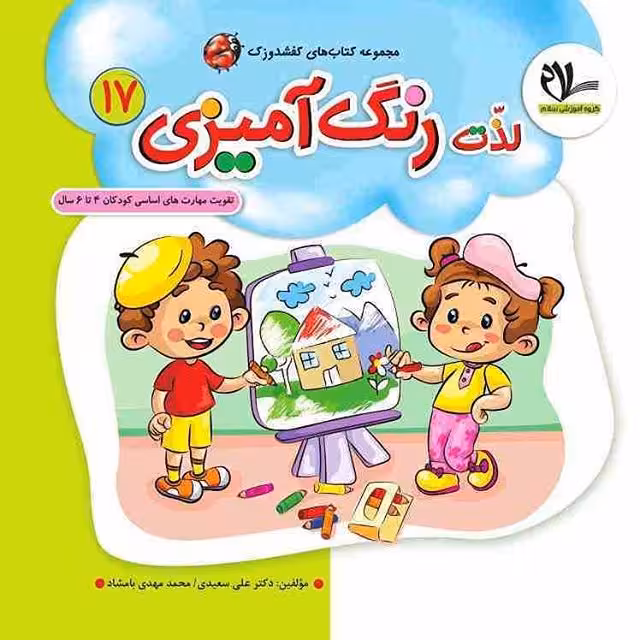 لذت رنگ آمیزی تقویت مهارت های اساسی کودکان 4 تا 6 سال گروه آموزشی سلام