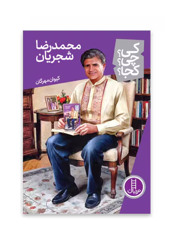 محمدرضا شجریان (کی؟ چی؟ کجا؟ 81)