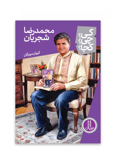 محمدرضا شجریان (کی؟ چی؟ کجا؟ 81)