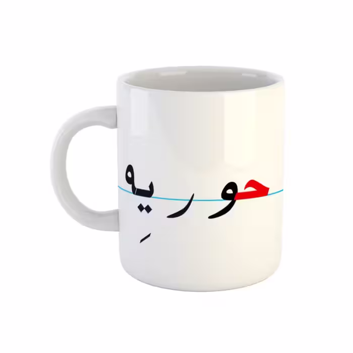 خرید ماگ-لیوان  حوریه  دبستان