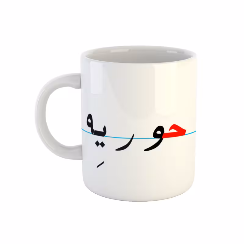 خرید ماگ-لیوان  حوریه  دبستان