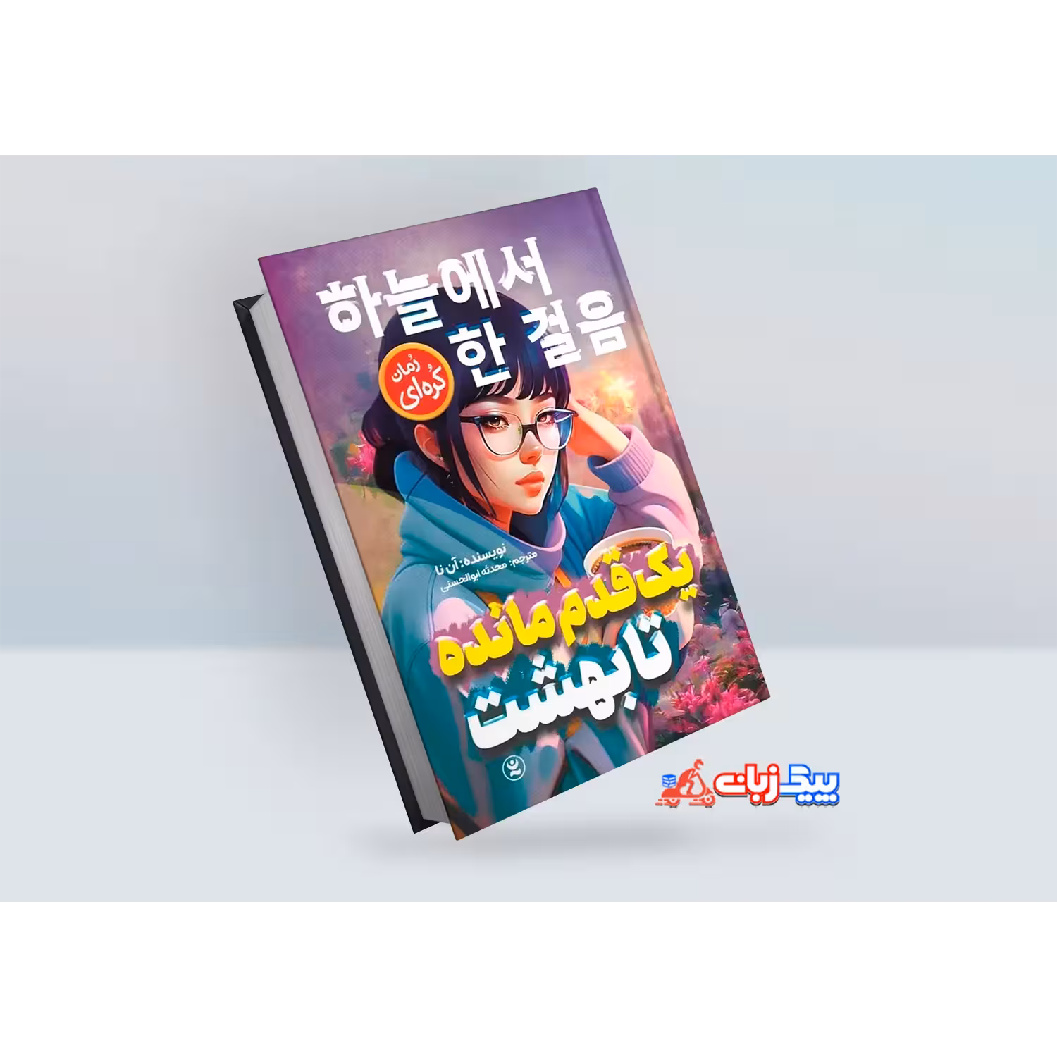 کتاب یک قدم مانده تا بهشت اثر آن نا