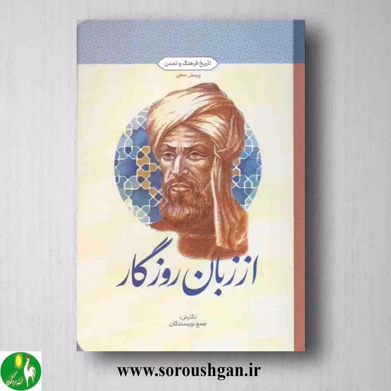 کتاب از زبان روزگار: تاریخ فرهنگ و تمدن