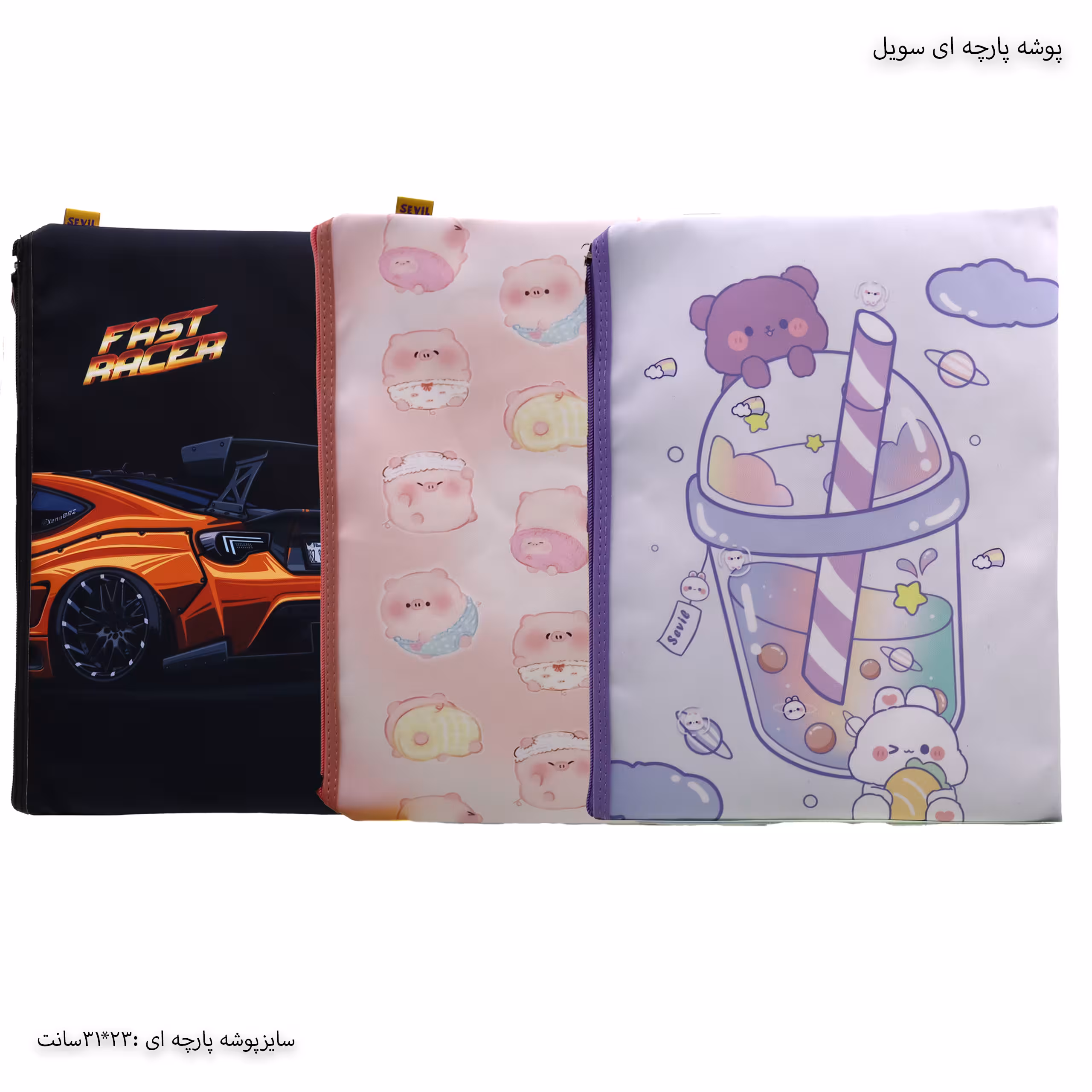 پوشه پارچه ای زیب دار