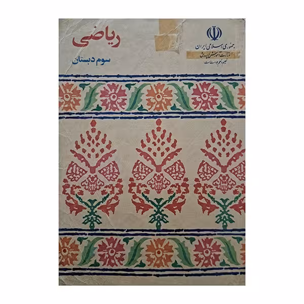 ریاضی سوم دبستان 1373