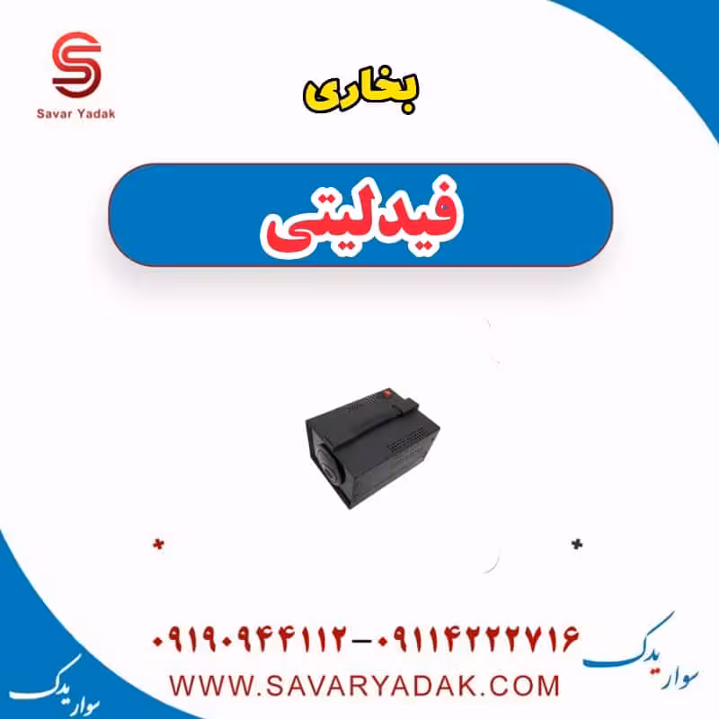بخاری فیدلیتی