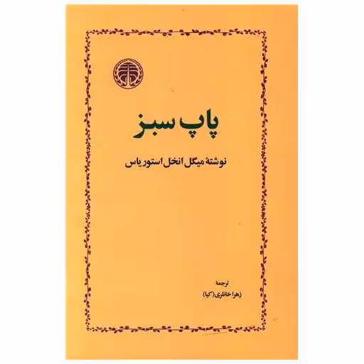 کتاب پاپ سبز اثر میگل آنخل آستوریاس