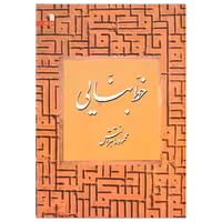 کتاب خط بنائی