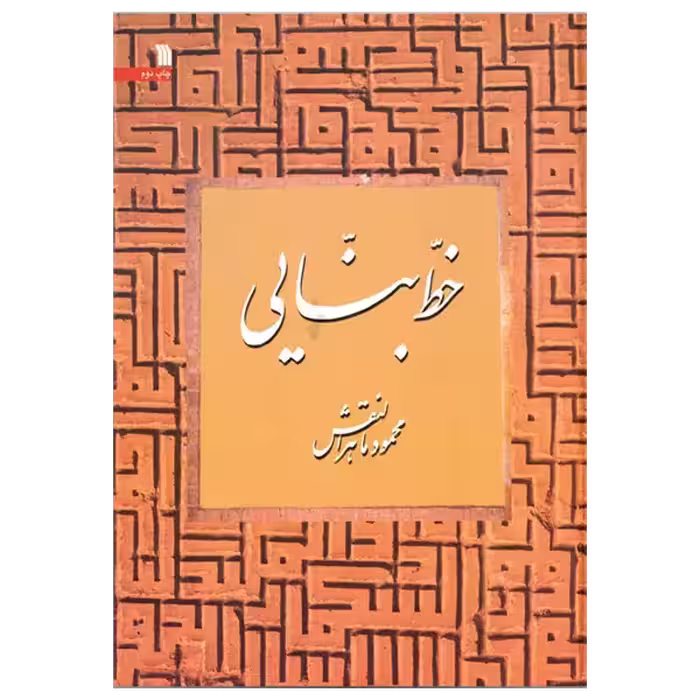 کتاب خط بنائی