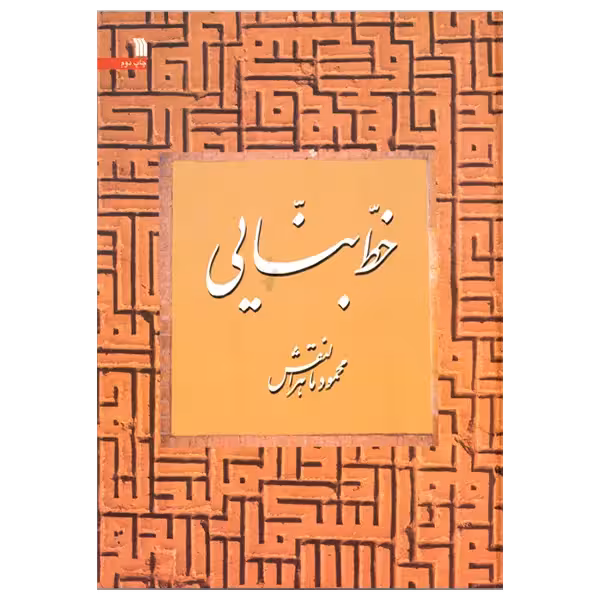 کتاب خط بنائی