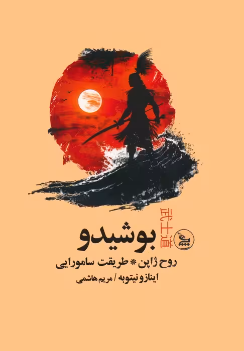 بوشیدو (روح ژاپن،طریقت سامورایی)