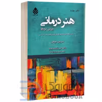 کتاب هنر درمانی اثر ماریان لیبمن انتشارات قطره