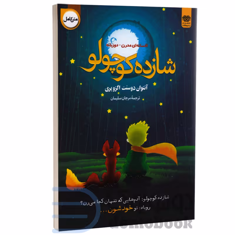 کتاب شازده کوچولو اثر آنتوان دوسنت اگزوپری انتشارات اردیبهشت دو زبانه