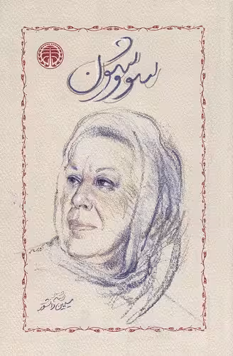 کتاب سووشون (خوارزمی) رقعی شومیز