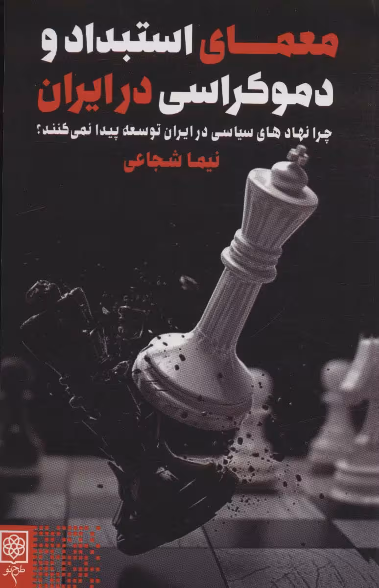کتاب معمای استبداد و دموکراسی در ایران