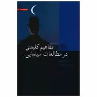 کتاب مفاهیم کلیدی در مطالعات سینمایی اثر سوزان هیوارد